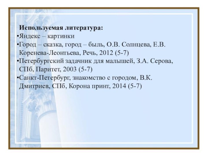 Используемая литература:Яндекс – картинкиГород – сказка, город – быль, О.В. Солнцева, Е.В.