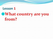 Презентация к уроку английского языка в 3 классе ''What country are you from? УМК Кузовлев и др. презентация к уроку по иностранному языку (3 класс)