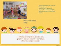 Народные подвижные игры как средство формирования физических качеств дошкольников проект по физкультуре (младшая группа)
