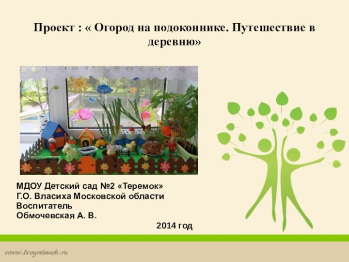 Проект : « Огород на подоконнике. Путешествие в деревню»МДОУ Детский сад №2