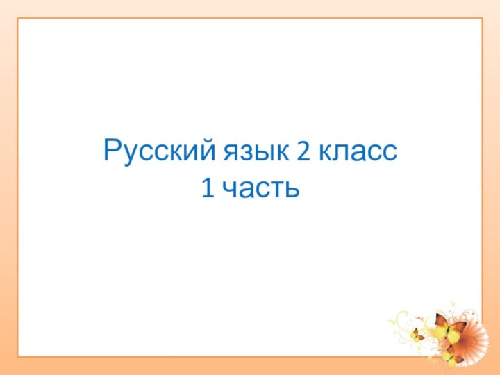 Русский язык 2 класс 1 часть