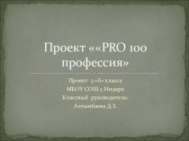 Проект PRO 100 профессия проект по теме