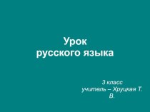 Роль имен прилагательных в речи методическая разработка по русскому языку (3 класс) по теме