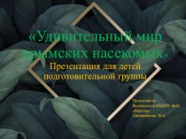 Презентация Удивительный мир Крымских насекомых методическая разработка (подготовительная группа)