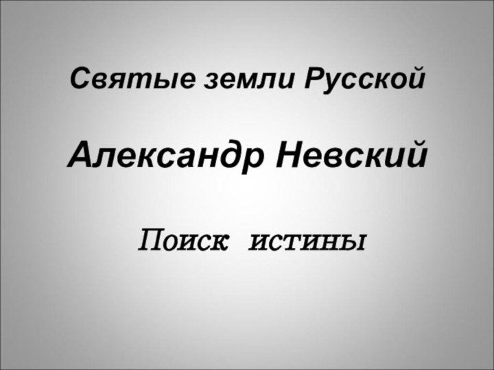 Святые земли Русской  Александр Невский   Поиск истины