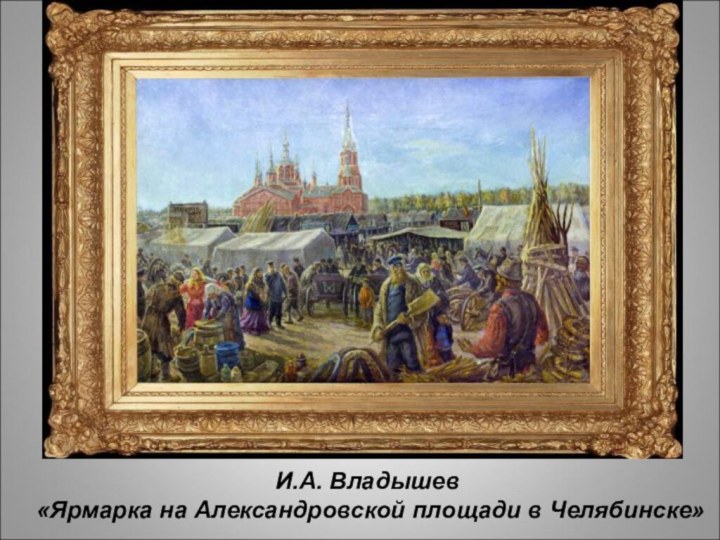 И.А. Владышев «Ярмарка на Александровской площади в Челябинске»