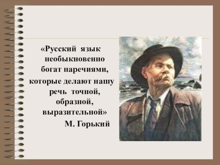 «Русский язык необыкновенно богат наречиями,которые делают нашу речь точной, образной, выразительной»