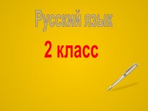 Собственные и нарицательные имена существительные. презентация к уроку по русскому языку (2 класс) по теме