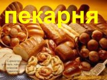 презентация Хлеб разных народов станция Пекарня презентация к уроку (1 класс)