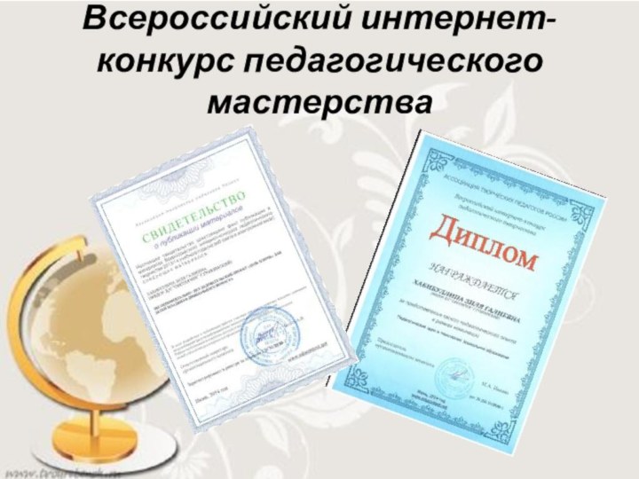 Всероссийский интернет-конкурс педагогического мастерства