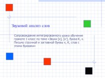 звуковой анализ презентация урока для интерактивной доски по русскому языку