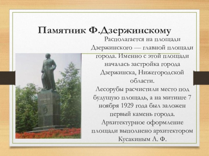 Памятник Ф.Дзержинскому Располагается на площади Дзержинского — главной площади города. Именно с