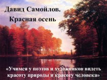 Стихотворение Давид Самойлов Красная осень. план-конспект урока по чтению (4 класс)