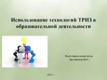 Презентация  Использование технологий ТРИЗ в образовательной деятельности презентация