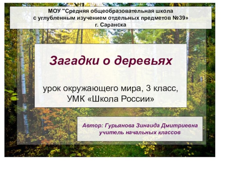 Загадки о деревьяхурок окружающего мира, 3 класс, УМК «Школа России»Автор: Гурьянова