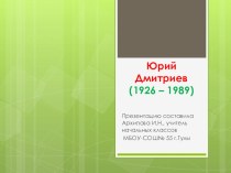 Творчество писателя Ю.Дмитриева презентация к уроку по чтению (2 класс) по теме