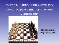 Презентация Игра в шашки и шахматы как средство развития логического мышления презентация