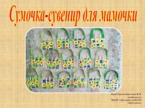 Сумочка-сувенир для мамочки материал (младшая группа)