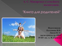 Антон Сергеевич Макаренко Книга для родителей книга