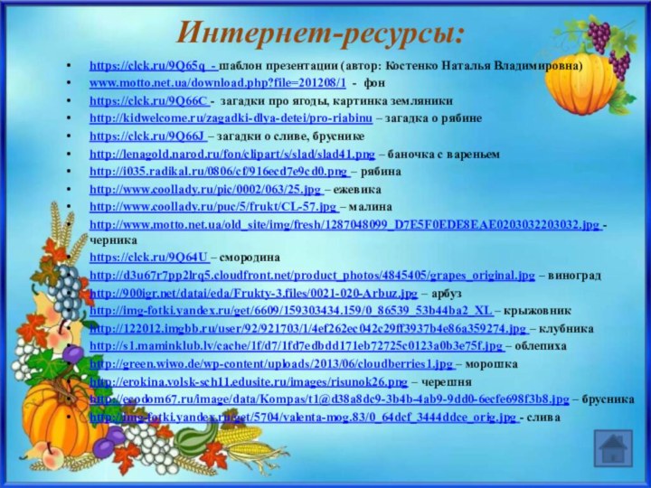 Интернет-ресурсы:https://clck.ru/9Q65q - шаблон презентации (автор: Костенко Наталья Владимировна)www.motto.net.ua/download.php?file=201208/1 - фонhttps://clck.ru/9Q66C - загадки