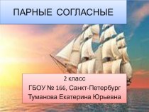 ПАРНЫЕ СОГЛАСНЫЕ(2 класс) презентация к уроку по русскому языку (2 класс)