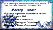 Мастер - класс Русские народные подвижные игры презентация к уроку (старшая группа)