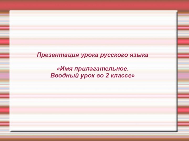 Презентация урока русского языка  «Имя прилагательное.  Вводный урок во 2 классе»