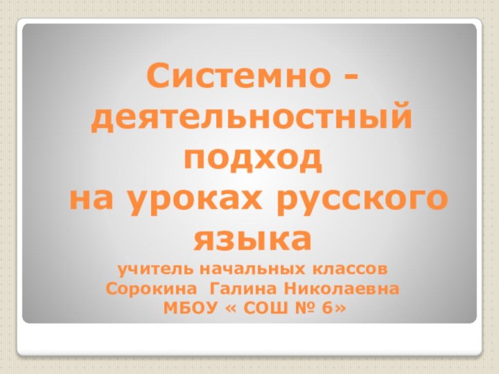 Системно -деятельностный подход  на уроках русского языка учитель начальных классов