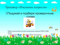 Тренажер Пчелкины хитрости презентация к уроку по русскому языку (2 класс) по теме