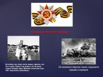 Страницы Великой Победы презентация к уроку (подготовительная группа)