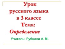 Второстепенные члены предложения. Определение. презентация к уроку по русскому языку (3 класс) по теме