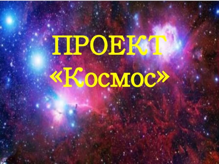ПРОЕКТ «Космос»