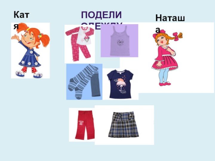 Подели одеждуКатяНаташа
