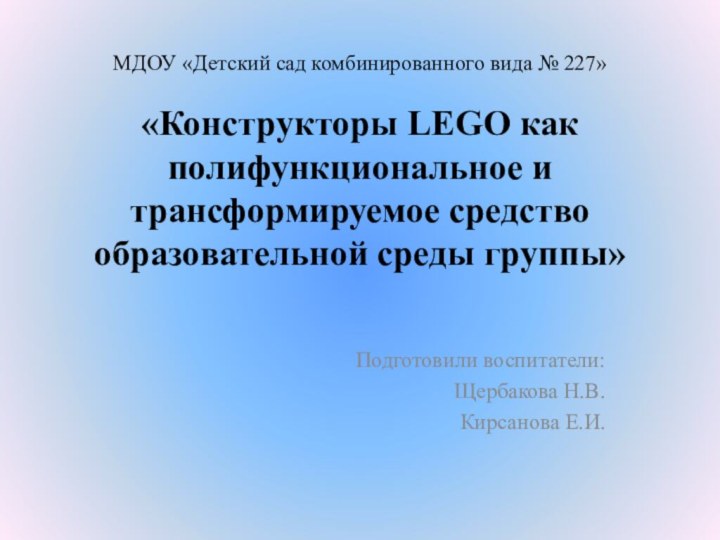 МДОУ «Детский сад комбинированного вида № 227»  «Конструкторы LEGO как полифункциональное