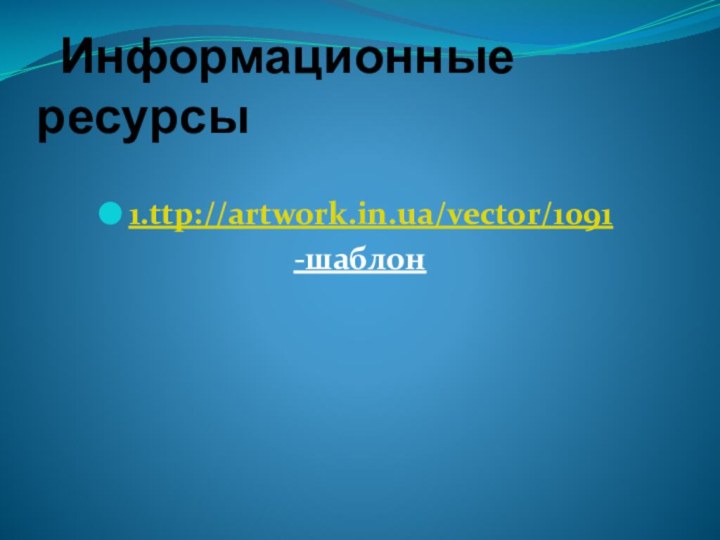 Информационные ресурсы1.ttp://artwork.in.ua/vector/1091-шаблон