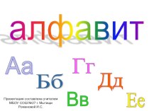 Алфавит презентация к уроку по русскому языку (1 класс)