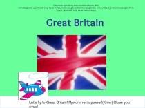Презентация страноведческого  занятия-проекта Знакомство с Великобританией