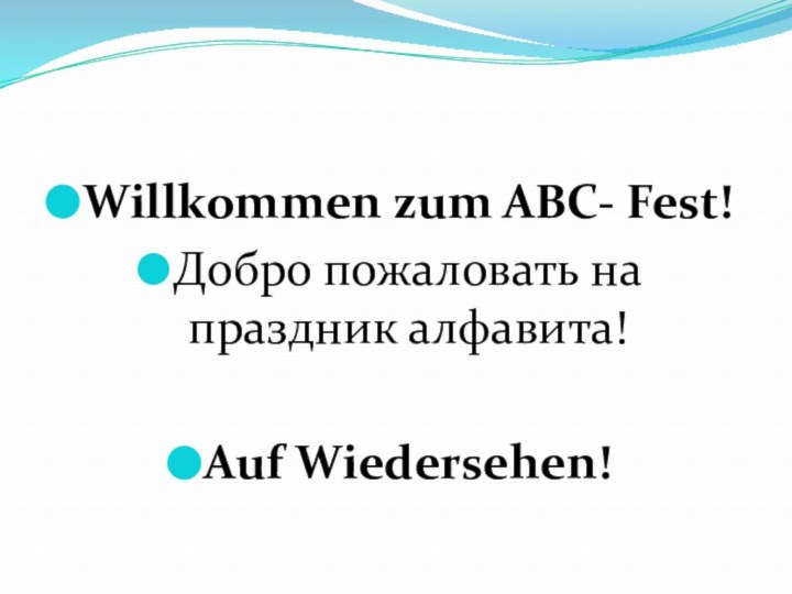 Willkommen zum ABC- Fest!Добро пожаловать на праздник алфавита!Auf Wiedersehen!