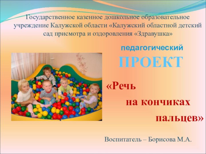 Государственное казенное дошкольное образовательное учреждение Калужской области «Калужский областной детский сад