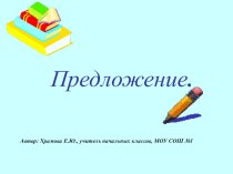 Предложение презентация к уроку по русскому языку (3 класс) по теме