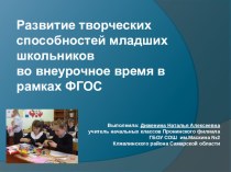 Педагогический проект Развитие творческих способностей младших школьников во внеурочное время проект (1 класс)