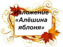 Изложение Алёшина яблоня презентация к уроку по русскому языку (3 класс) по теме