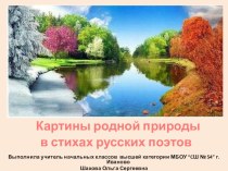 Презентация Картины родной природы в стихах русских поэтов-весна