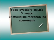 Презентация Время глагола презентация к уроку по русскому языку (3 класс)