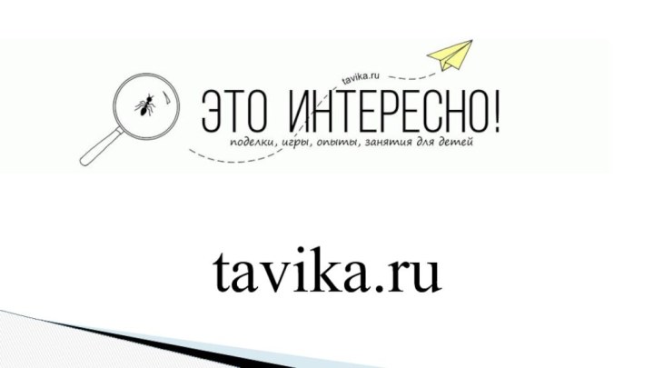 tavika.ru