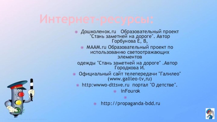 Интернет-ресурсы:Дошколенок.ru  Образовательный проект 