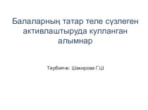 Балаларның татар теле сүзлеген активлаштыруда кулланган алымнар презентация