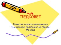 Развитие таланта школьника в уникальном пространстве города Москвы презентация к уроку