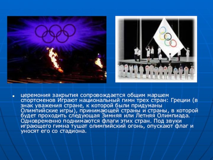 церемония закрытия сопровождается общим маршем спортсменов Играют национальный гимн трех стран: Греции