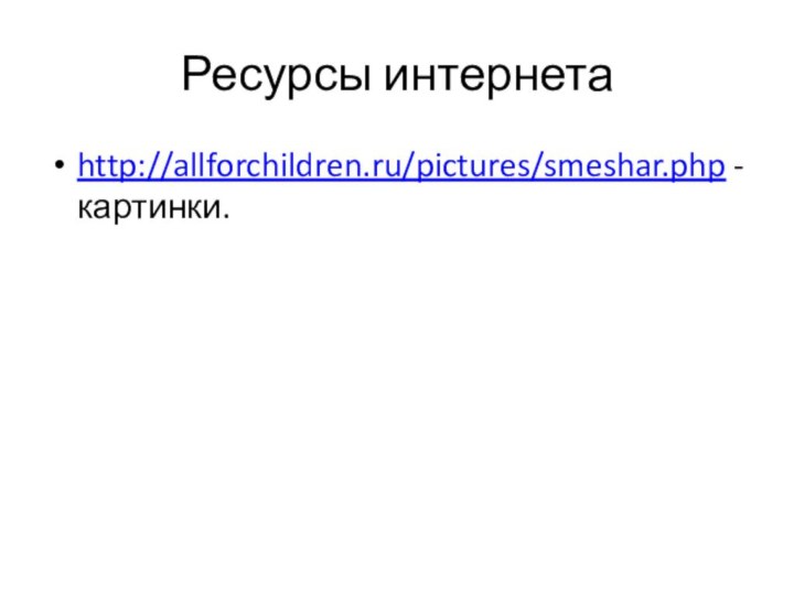 Ресурсы интернетаhttp://allforchildren.ru/pictures/smeshar.php -картинки.